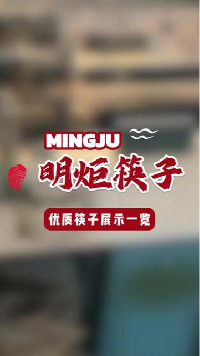 优质筷子一览，快来看看吧#筷子厂家 #鸡翅木筷子 #金铁木筷子 #红檀木筷子 #明炬筷子厂-2024-07-02 18.00.00