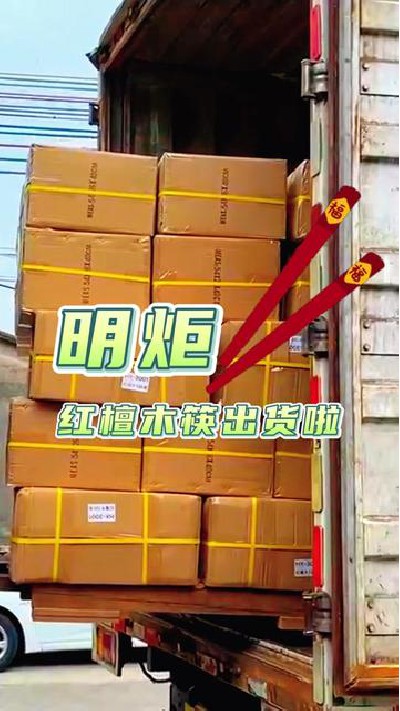 因为专注所以赢得客户的信任#筷子厂家#木筷子厂家#红檀木筷子厂家#鸡翅木筷子厂家#明炬筷子厂-2023-08-18 13.55.14