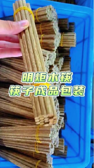 筷子包装过程展现，追求品质，质量坚如磐石，你值得选择。#筷子厂家 #筷子#木筷子厂家 #木筷子 #明炬筷子厂-2023-07-06 14.10.00