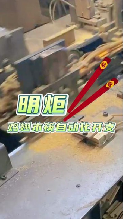 给大家展示一下这个生产工序#筷子厂家#木筷子厂家#红檀木筷子厂家#鸡翅木筷子厂家#明炬筷子厂-2023-10-16 13.51.28