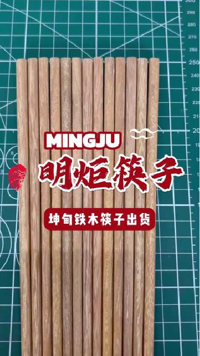 优质筷子出货中，感兴趣欢迎联系#木筷子日常生产 #坤甸铁木筷子 #坤甸铁木筷子料 #木筷子厂家 #明炬筷子厂-2024-07-29 18.00.00