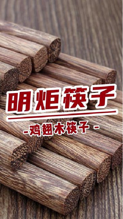 鸡翅木筷子品质之选#鸡翅木筷子厂家 #鸡翅木筷子 #筷子厂家 #筷子 #明炬筷子厂-2024-05-07 18.00.00