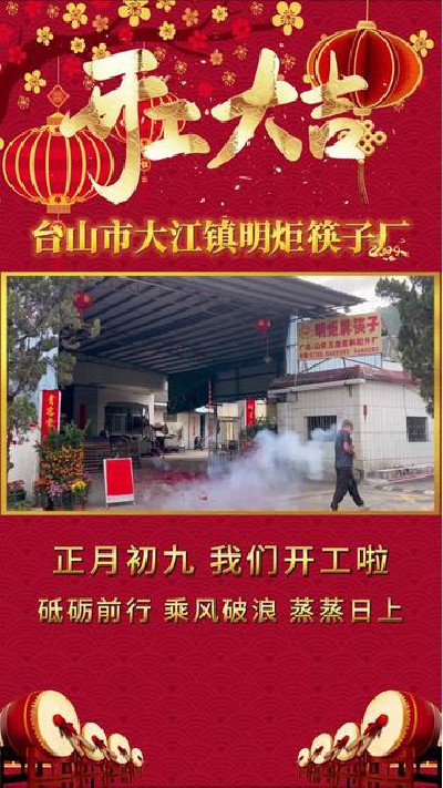 开工大吉，祝大家步步高升 #筷子厂家 #木筷子厂家 #红檀木筷子厂家 #鸡翅木筷子厂家 #明炬筷子厂-2024-02-18 15.59.36