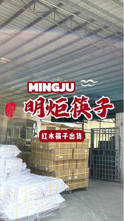 客户有需要我们使劲造，红木筷子出货中#台山红木筷子 #台山红木筷子厂 #红木筷子厂 #红木筷子厂家 #明炬筷子厂-2024-08-30 18.00.00