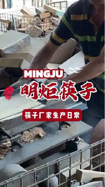 生产日常实拍，品质保障欢迎咨询#木筷子制作过程 #红檀木筷子厂家 #鸡翅木筷子厂家 #鸡翅木筷子 #明炬筷子厂-2024-09-27 18.00.00