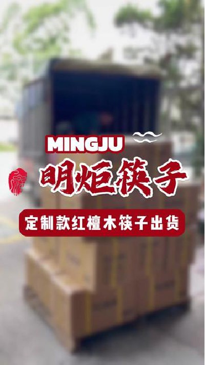 好筷子就是想要您知道#定制木筷子 #红檀木筷子厂家 #定制红檀木筷子厂家 #明炬筷子厂-2024-05-21 18.00.00