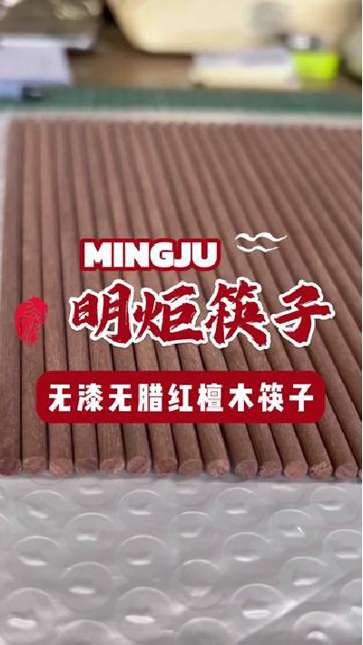无漆无蜡红檀木筷子，优质筷子明炬推荐#台山红檀木筷子 #红檀木筷子成品 #红檀木筷子 #红檀木筷子厂家 #明炬筷子厂-2024-09-13 11.05.22