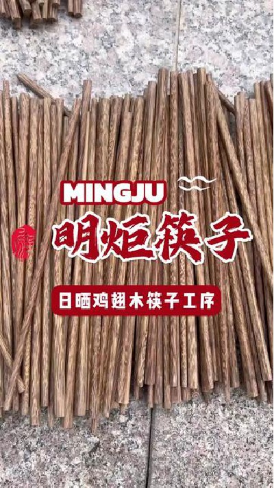 鸡翅木筷子晾晒好品质看得见#鸡翅木筷子日常生产 #鸡翅木筷子吸塑包装 #鸡翅木筷子生产 #鸡翅木筷子厂家 #明炬筷子厂-2024-08-06 18.00.01