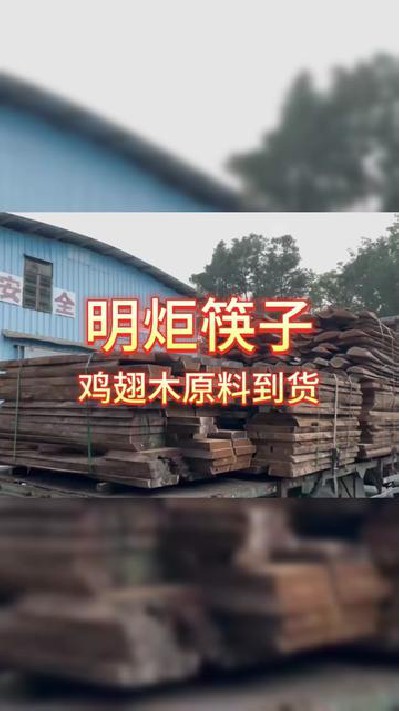货源紧缺，要抓紧哈#筷子厂家#木筷子厂家#红檀木筷子厂家#鸡翅木筷子厂家#明炬筷子厂-2023-11-08 11.04.27