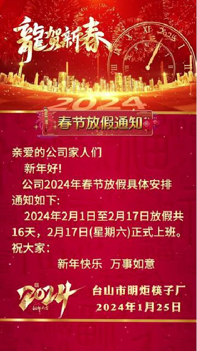 祝大家新年快乐！ #筷子厂家#木筷子厂家#红檀木筷子厂家#鸡翅木筷子厂家#明炬筷子厂-2024-01-31 18.00.00