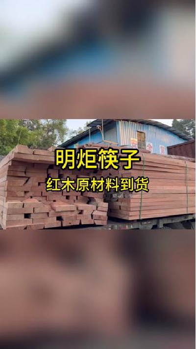 大家知道这些红木可以做多少双筷子吗？#筷子厂家#木筷子厂家#红檀木筷子厂家#鸡翅木筷子厂家#明炬筷子厂-2023-11-24 10.12.40