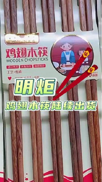 鸡翅木筷正在陆续发货中！#鸡翅木筷子 #筷子盘发 #筷子厂家 #明炬筷子厂 #厂家发货-2023-10-05 11.00.00