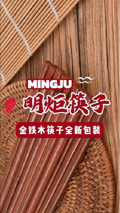 这款金铁木筷子真的不一样喔#金铁木筷子厂家 #金铁木筷子 #筷子厂家 #筷子 #明炬筷子厂-2024-05-31 18.00.00