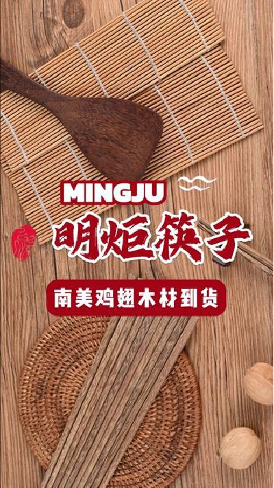 精选木材到货，又可以给客户制作优质筷子啦#鸡翅木筷子厂家 #鸡翅木筷子 #筷子厂家 #筷子 #明炬筷子厂-2024-05-28 18.00.00