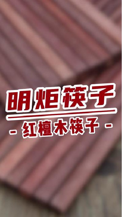 山前红檀木筷子，舒适实用 #红檀木筷子厂家 #红檀木筷子 #筷子厂家 #筷子 #明炬筷子厂-2024-04-19 18.00.00