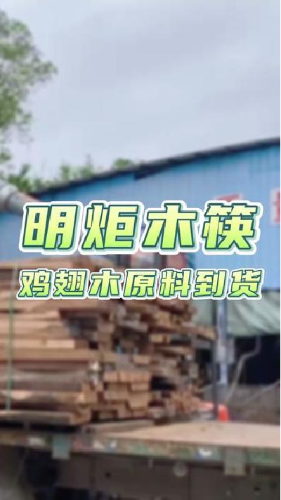 鸡翅木原料到货#鸡翅木筷子厂家 #筷子厂家 #鸡翅木筷子 #筷子 #明炬筷子厂-2023-04-26 15.56.48
