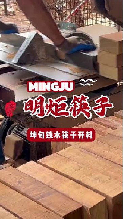 坤甸铁木筷子开料，优质筷子第一步#木筷子日常生产 #木筷子开料 #木筷子生产 #木筷子厂家 #明炬筷子厂-2024-07-26 18.00.00
