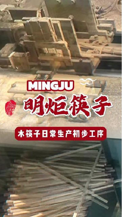 优质鸡翅木筷子全靠严谨生产#鸡翅木筷子日常生产 #鸡翅木筷子吸塑包装 #鸡翅木筷子生产 #鸡翅木筷子厂家 #明炬筷子厂-2024-08-13 18.00.00