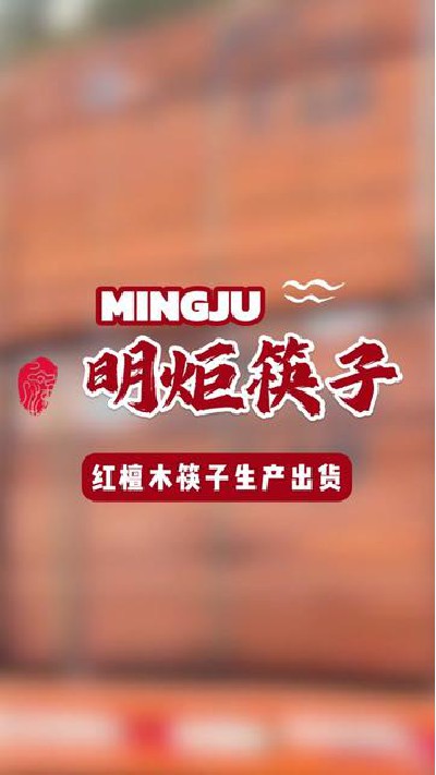 我们的红檀木筷子生产出货啦#筷子厂家 #鸡翅木筷子 #金铁木筷子 #红檀木筷子 #明炬筷子厂-2024-06-28 18.00.00