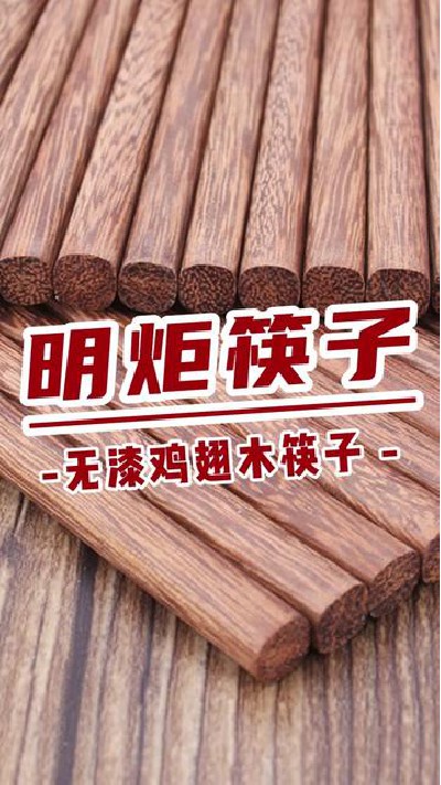 好产品欢迎咨询#无漆鸡翅木筷子厂家 #无漆鸡翅木筷子 #无漆筷子厂家 #无漆筷子 #明炬筷子厂-2024-05-10 18.00.00