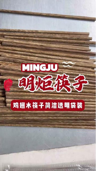 简洁透明多双鸡翅木筷子，餐桌时尚实用小帮手#台山鸡翅木筷子 #鸡翅木筷子包装 #鸡翅木筷子 #鸡翅木筷子厂家 #明炬筷子厂-2024-09-15 15.40.37