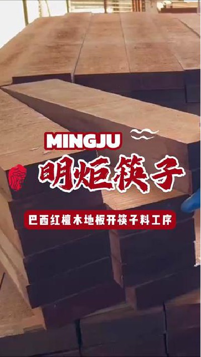 红檀木筷子板材开料工序，好筷子产出的重要一步#台山红檀木筷子 #红檀木筷子板材 #红檀木筷子 #红檀木筷子厂家 #明炬筷子厂-2024-09-10 18.00.00