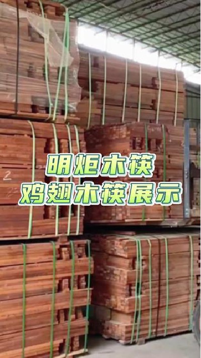 大家好你们每天吃饭都吃饭用的筷子知道怎样生产出来的吗？带你去参观一下#筷子厂家 #筷子 #鸡翅木筷子厂家 #鸡翅木筷子 #明炬筷-2023-06-03 14.59.53