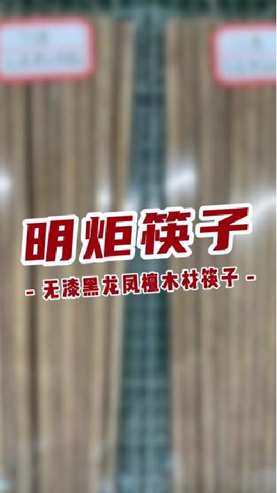 明炬无漆黑龙凤檀筷子，比鸡翅木更好的筷子#无漆黑龙凤檀筷子厂家 #无漆黑龙凤檀筷子 #筷子厂家 #筷子 #明炬筷子厂-2024-04-16 18.00.00