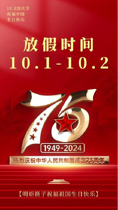 山前国庆节通知来了，提前预祝您放假开心，休息快乐#国庆节快乐 #木筷子生产厂家 #木筷子 #木筷子厂家 #明炬筷子厂-2024-09-29 18.34.29