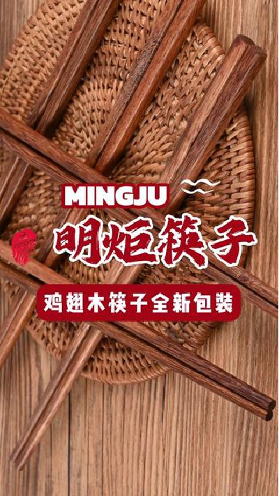 全新包装全新体验，优质鸡翅木筷子#鸡翅木筷子厂家 #鸡翅木筷子 #筷子厂家 #筷子 #明炬筷子厂-2024-05-23 18.29.07