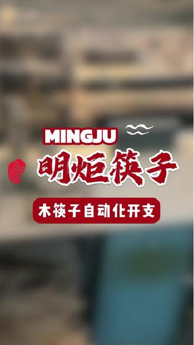 木筷子自动开化中，优质筷子第一步！#筷子厂家 #鸡翅木筷子 #金铁木筷子 #红檀木筷子 #明炬筷子厂-2024-06-21 18.00.00