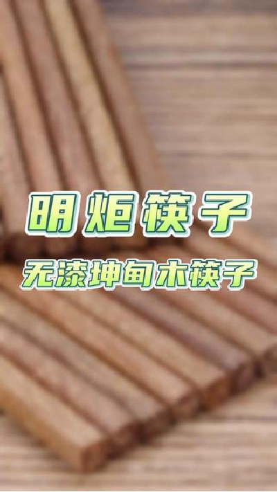 大家认为这款筷子可以用多久呢？ #筷子厂家#木筷子厂家#红檀木筷子厂家#鸡翅木筷子厂家#明炬筷子厂-2023-12-15 10.20.27