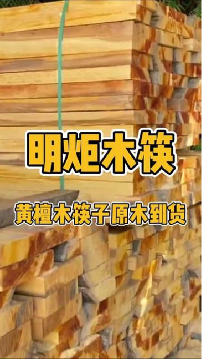 好的产品必须要有好品质的原材料#筷子厂家 #木筷子厂家 #红檀木筷子厂家 #鸡翅木筷子厂家 #明炬筷子厂-2023-10-25 10.33.24