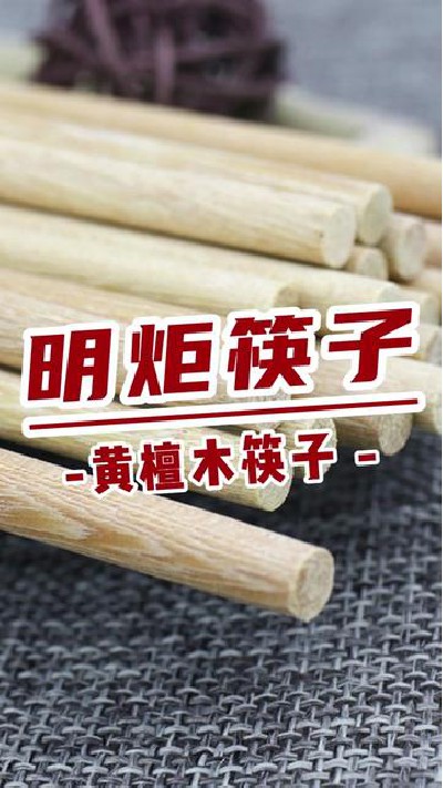 好产品造出来，认真的我等你来 #黄檀木筷子 #黄檀木筷子厂家 #无漆黄檀木筷子 #明炬筷子厂-2024-05-17 18.00.00