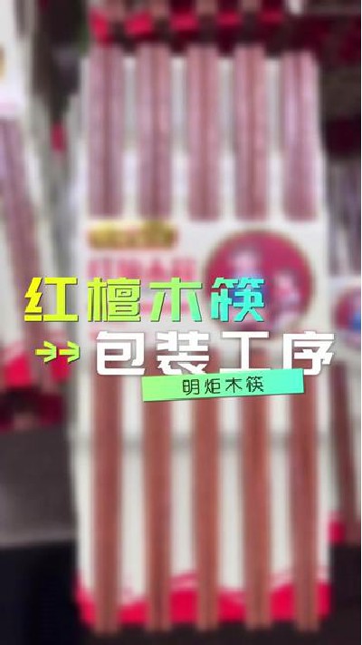 大家知道筷子是怎样打包装的吗？ #筷子厂家#木筷子厂家#红檀木筷子厂家#鸡翅木筷子厂家#明炬筷子厂-2023-12-21 13.54.56