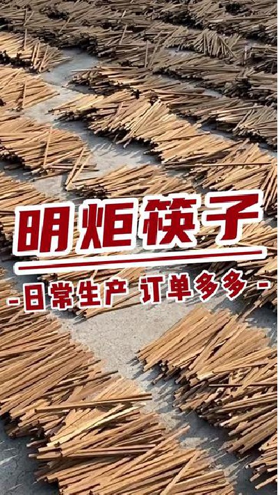 明炬筷子日常生产中，期待与您合作 #鸡翅木筷子厂家 #鸡翅木筷子 #筷子厂家 #筷子 #明炬筷子厂-2024-04-25 18.00.00