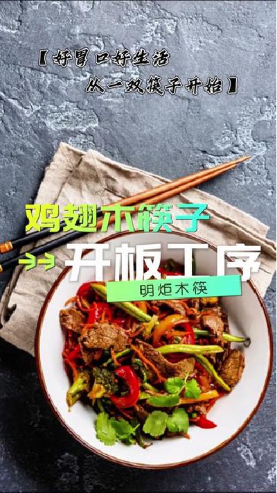 一双筷子的诞生 #筷子厂家#木筷子厂家#红檀木筷子厂家#鸡翅木筷子厂家#明炬筷子厂-2024-03-08 15.16.14