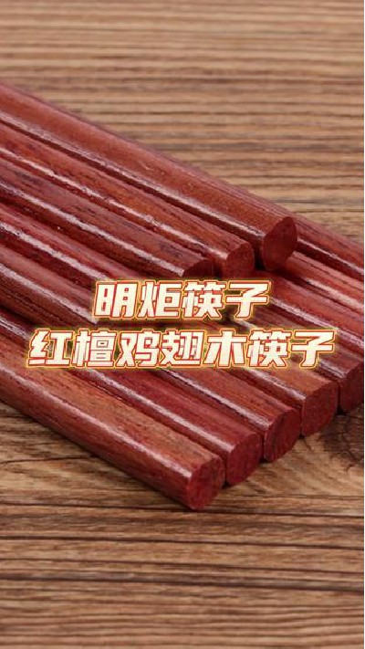 红檀鸡翅木筷子，筷子厂家，点击主页查看更多，#鸡翅木筷子#鸡翅木筷子厂家#筷子#筷子厂#明炬筷子厂-2022-11-07 18.00.00