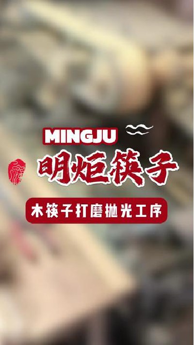 我们的优质筷子就是这样制作出来的#筷子厂家#鸡翅木筷子 #金铁木筷子 #红檀木筷子 #明炬筷子厂-2024-06-17 17.59.04