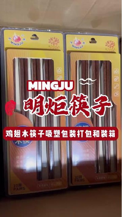 鸡翅木筷子吸塑包装，优质包装展示给你#鸡翅木筷子日常生产 #鸡翅木筷子吸塑包装 #鸡翅木筷子生产 #鸡翅木筷子厂家 #明炬筷子厂-2024-08-01 18.00.00
