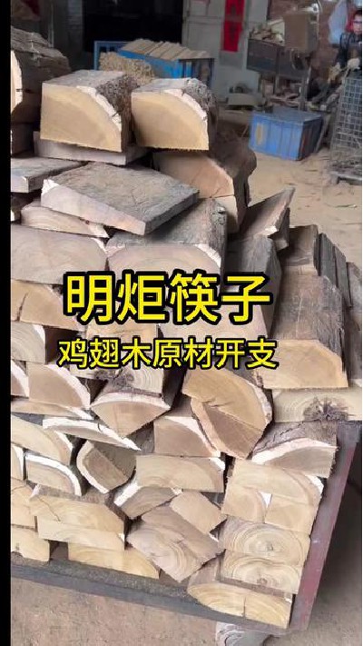 给大家展示鸡翅木原木开支#筷子厂家#木筷子厂家#红檀木筷子厂家#鸡翅木筷子厂家#明炬筷子厂-2023-11-22 13.43.42