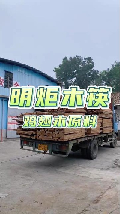 鸡翅木原材料到货#鸡翅木筷子 #鸡翅木筷子厂家 #筷子厂家 #鸡翅木厂家 #明炬筷子厂-2023-05-11 15.22.11