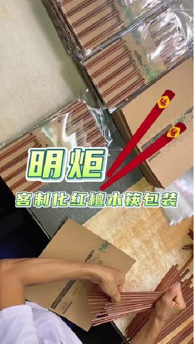 要包装多少筷子才能财富自由呢？#筷子厂家#木筷子厂家#红檀木筷子厂家#鸡翅木筷子厂家#明炬筷子厂-2023-09-14 15.31.47