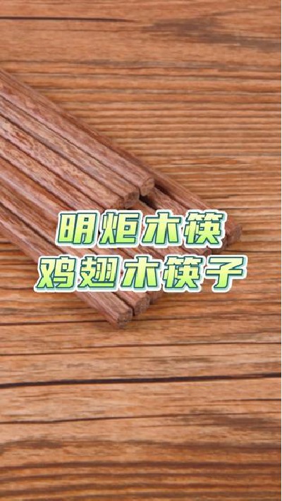 无漆无蜡鸡翅木筷子，不仅表面光滑细腻，清洗方便，而且手感舒适，不易滑落#鸡翅木筷子厂家 #筷子厂家 #鸡翅木筷子 #筷子 #明炬-2023-04-18 19.10.43