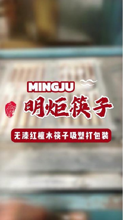 无漆红檀木筷子吸塑中，优美包装与优质产品的结合#红檀木筷子 #红檀木筷子厂家 #无漆红檀木筷子 #无漆红檀木筷子厂家 #明炬筷子-2024-07-05 18.00.00