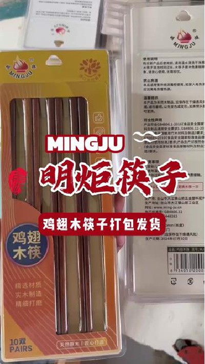 鸡翅木成品打包出货，感兴趣快来看看吧#鸡翅木筷子日常生产 #鸡翅木筷子吸塑包装 #鸡翅木筷子生产 #鸡翅木筷子厂家 #明炬筷子厂-2024-08-08 18.00.00