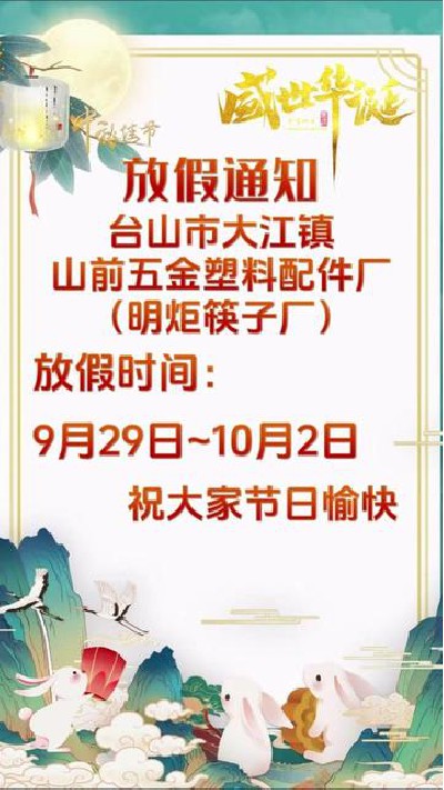 大家节日快乐#中秋快乐幸福美满#国庆节快乐#中秋国庆快乐#筷子厂家#明炬筷子厂-2023-09-28 18.00.00