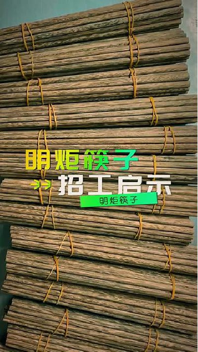 大家需要工作吗？ #人才招聘#木筷子厂家#红檀木筷子厂家#鸡翅木筷子厂家#明炬筷子厂-2024-03-11 10.14.08