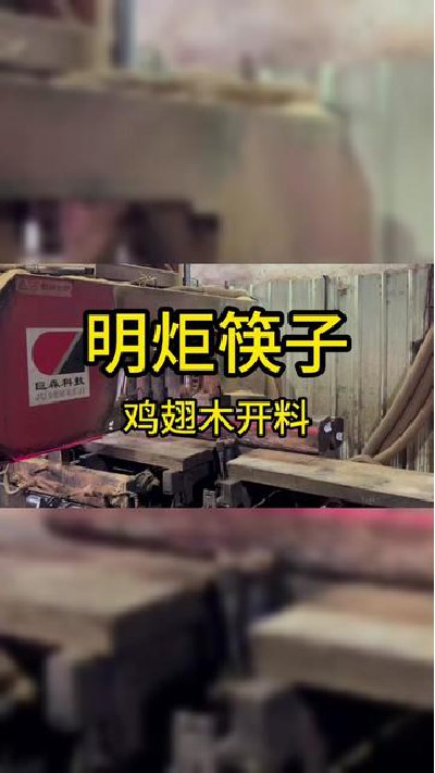 大家见过筷子原材料开料吗#筷子厂家#木筷子厂家#红檀木筷子厂家#鸡翅木筷子厂家#明炬筷子厂-2023-11-13 16.56.08