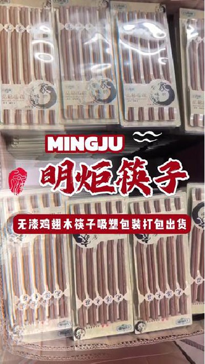 无漆鸡翅木筷子明炬推荐#鸡翅木筷子包装 #无漆鸡翅木筷子 #无漆鸡翅木筷子厂家 #鸡翅木筷子厂家 #明炬筷子厂-2024-08-21 15.42.20